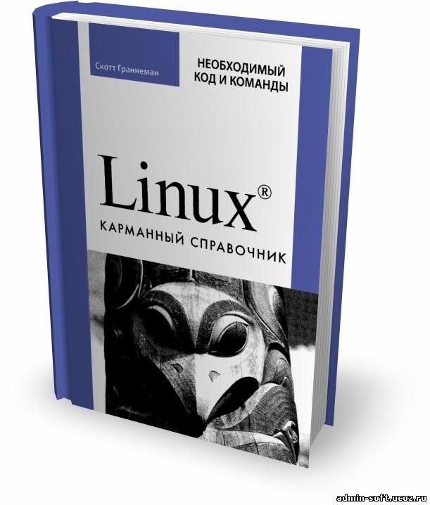 Linux-Сервер Своими Руками Полное Руководство Колисниченко Д Н